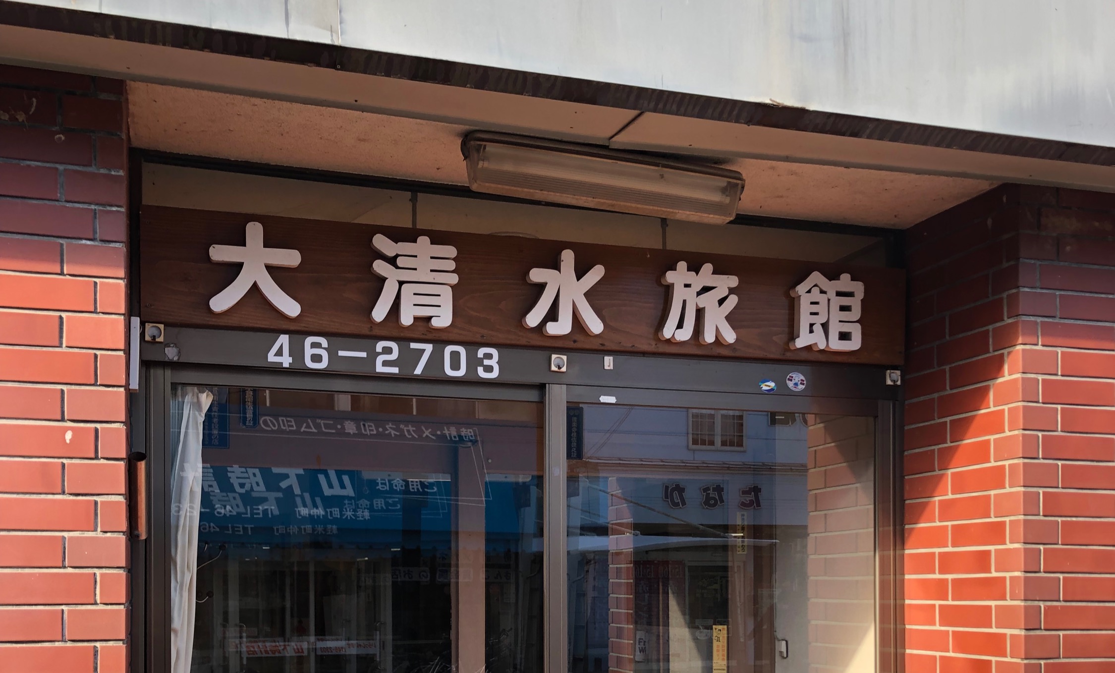 The ryokan entrance with its Japanese name sign.