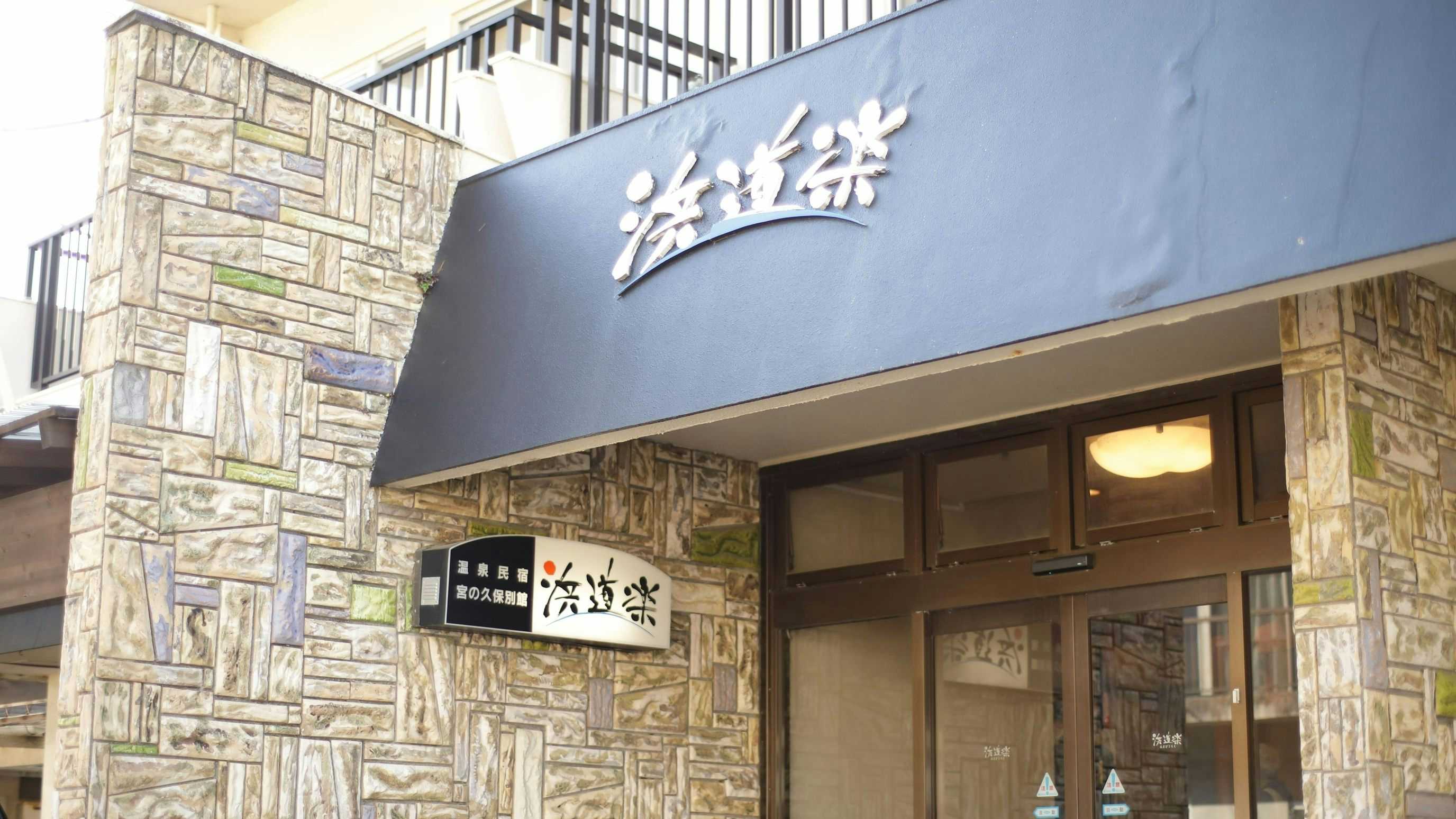 Kumomi Onsen Hamadoraku