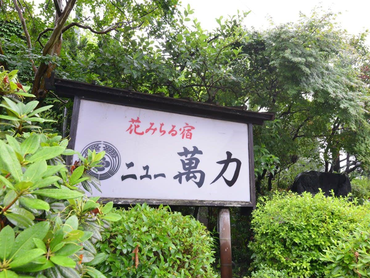 Takase Onsen Hanamichiru Yado New Manriki