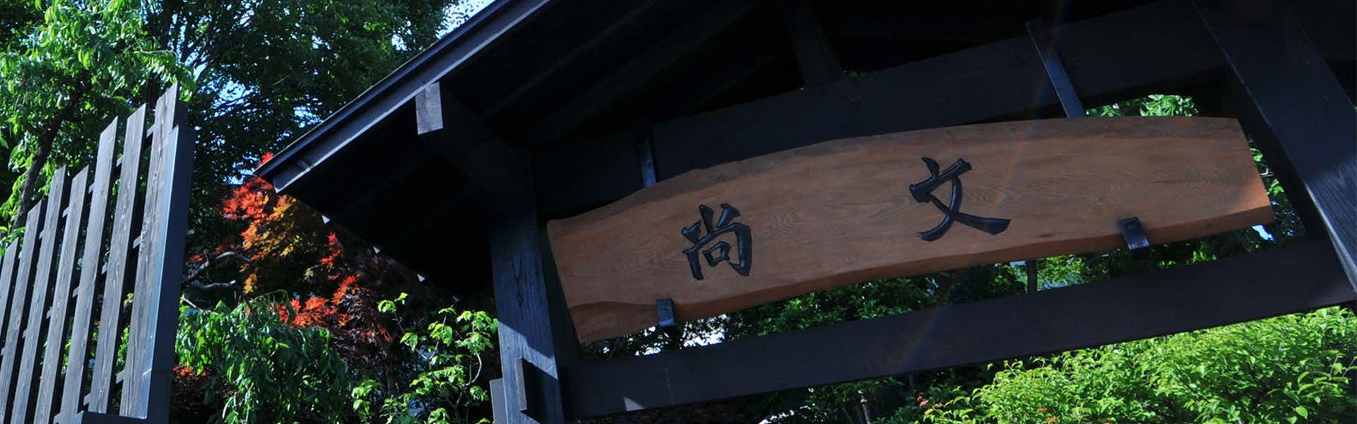 Keisetsu no Yado Shobun