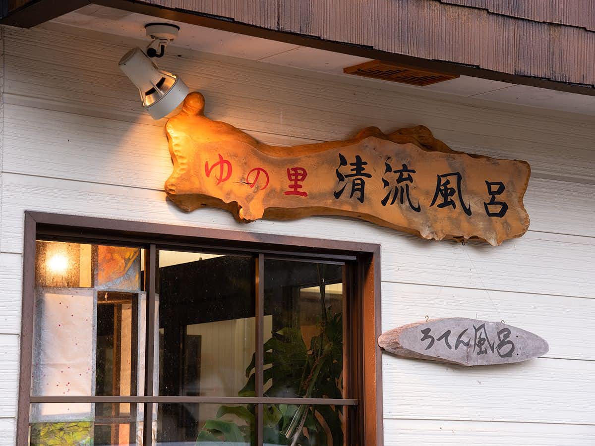 Seseragi no Yado Yoshinoya, Iwate Prefecture