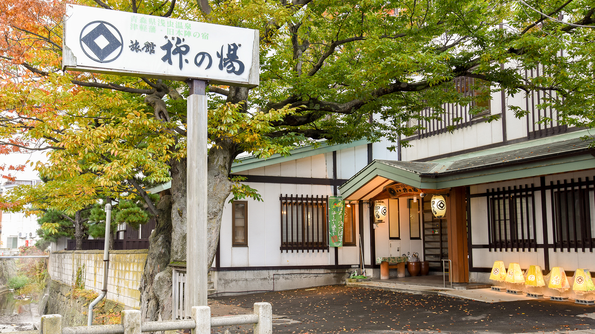Tsugaru Clan Honjin Inn Yanagi no Yu